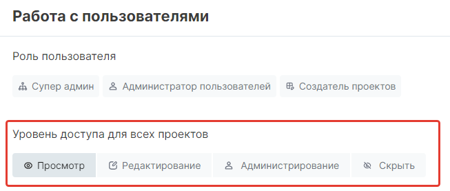 Настройка уровня доступа
